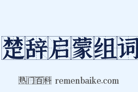 楚辞启蒙组词是什么意思的图片